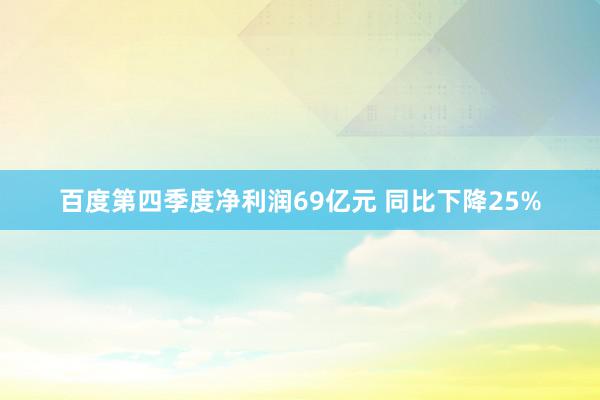 百度第四季度净利润69亿元 同比下降25%